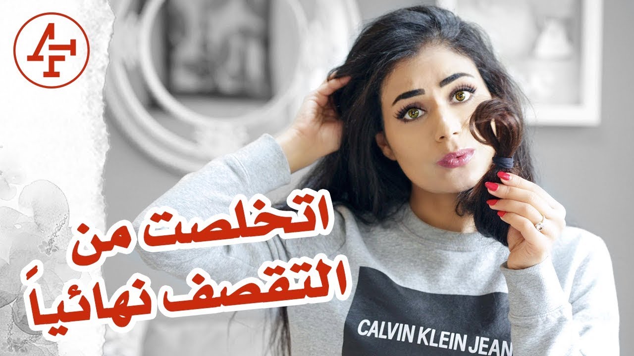 نصائح للشعر - علاج تقصف الشعر الشديد - How to get rid of split ends