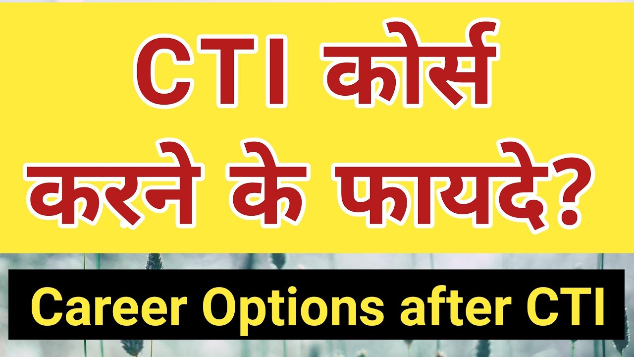 CTI करने के फायदे  ||  Career options after CTI   ||  CTI Course  || cits benefits   || cti benefits