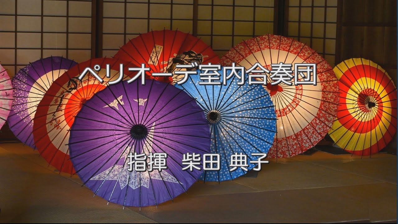 ペリオーデ室内合奏団 指揮：柴田 典子