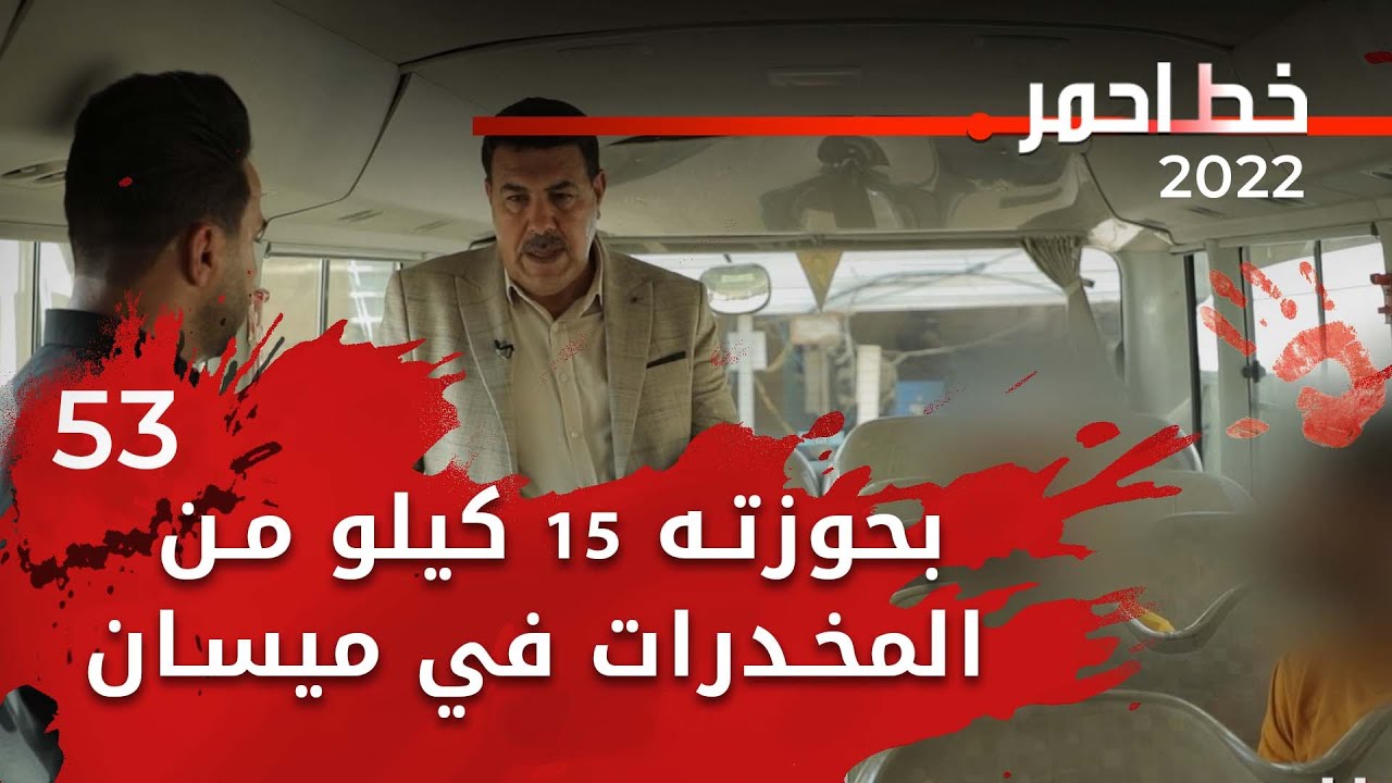 بحوزته 15 كيلو من المخدرات في ميسان - خط احمر ٢٠٢٢ - الحلقة ٥٣