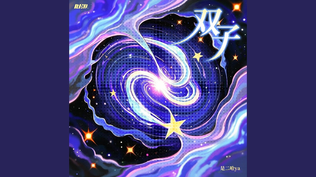 双子