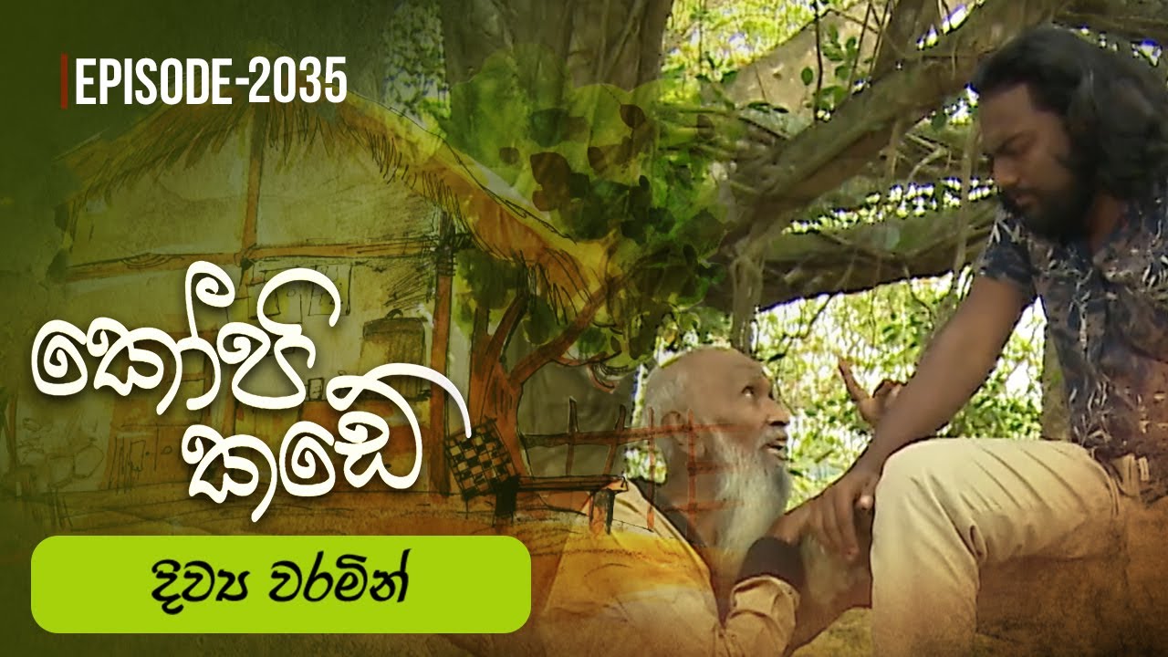 Kopi Kade | දිව්‍ය වරමින්  | Episode 2035 - (2025-06-29) | ITN