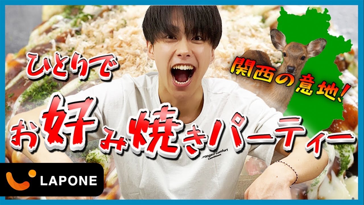 【テンションMAX】ひとりお好み焼きパーティーしてみた！ -Junki's HOUSE-