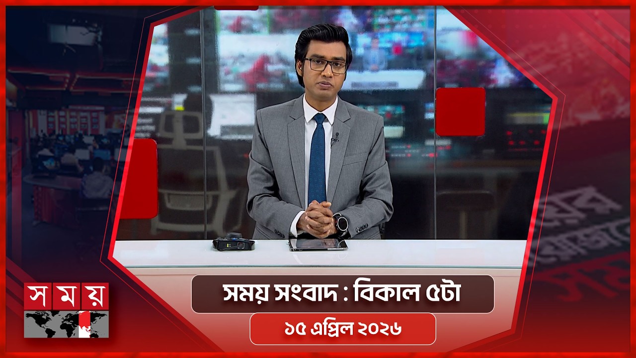 সময় সংবাদ | বিকাল ৫টা | ১৫ এপ্রিল ২০২৬ | Somoy TV Bulletin 5pm | Latest Bangladeshi News