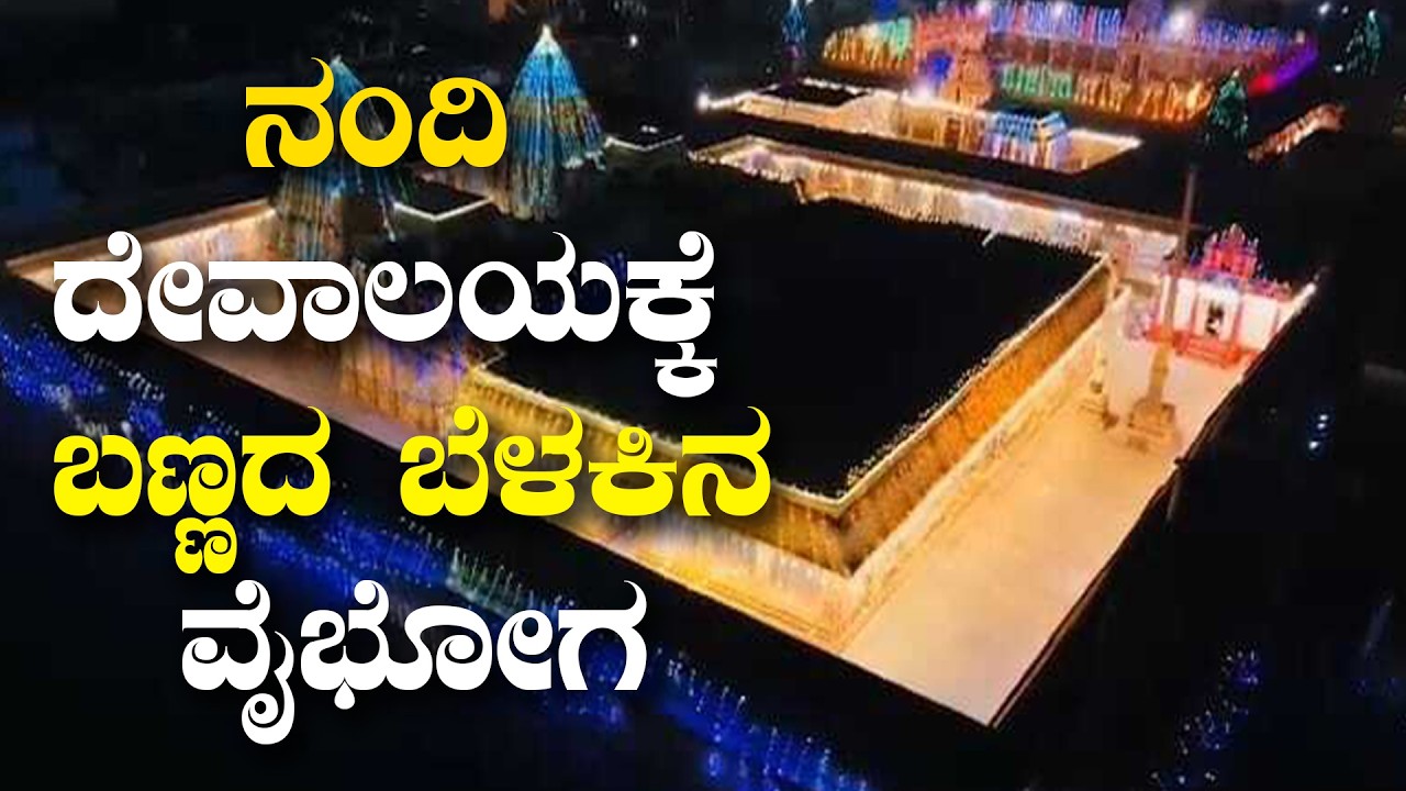 ನಂದಿ ದೇವಾಲಯಕ್ಕೆ ಬಣ್ಣದ ಬೆಳಕಿನ ವೈಭೋಗ # Nandi Temple # Chickbalalpur # Nandi Jathre @Sadasuddinews