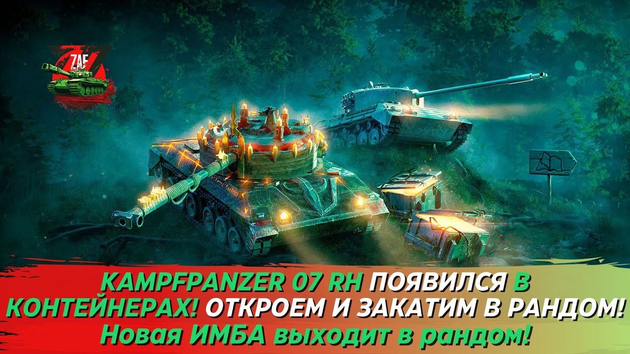 KAMPFPANZER 07 RH - ОТКРЫВАЕМ КОНТЫ И ОБСУЖДАЕМ ТАНК! 2023 Tanks Blitz | ZAF