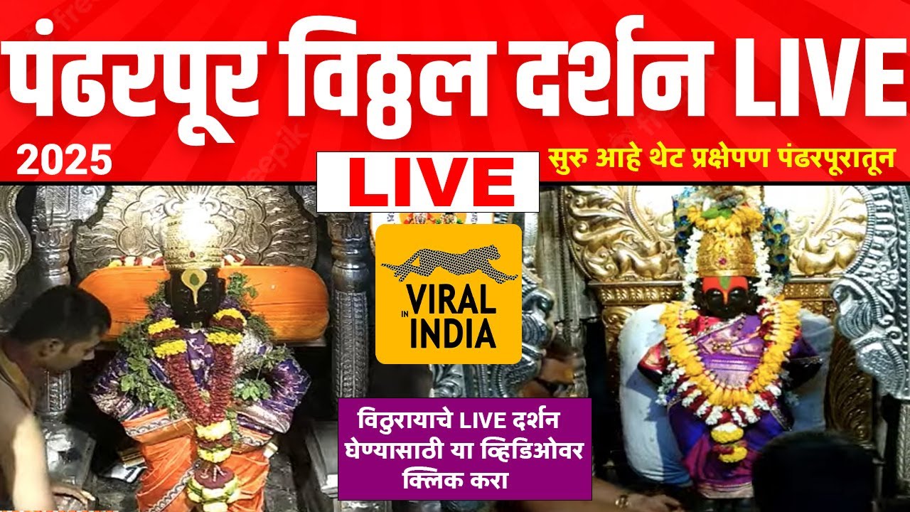 Pandharpur Vitthal Darshan #LIVE Today विठ्ठल रुक्मिणी लाईव्ह दर्शन 2025 पंढरपूर : आषाढी एकादशी २०२५