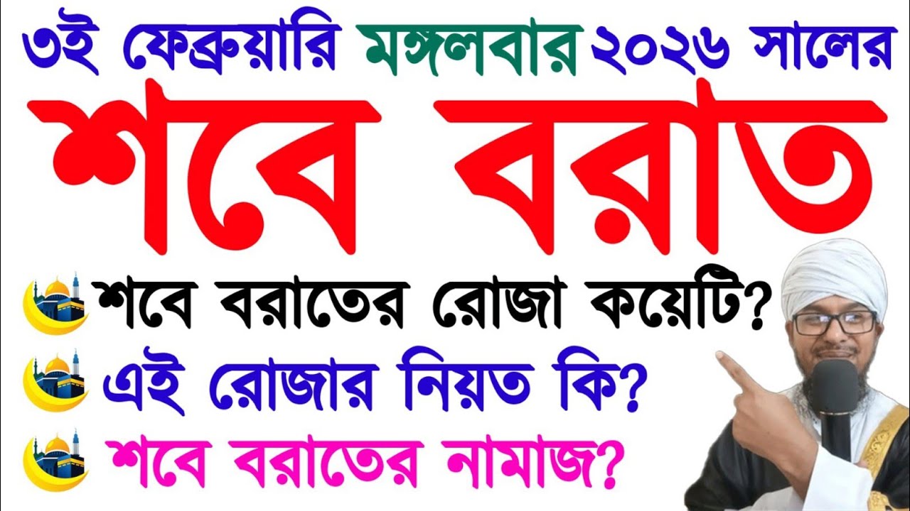 শবে বরাত ৩ ফেব্রুয়ারি ২০২৬ মঙ্গলবার,শবে বরাতের রোজা কয়টি?রোজার নিয়ত কি?শবে বরাতের নামাজ? 