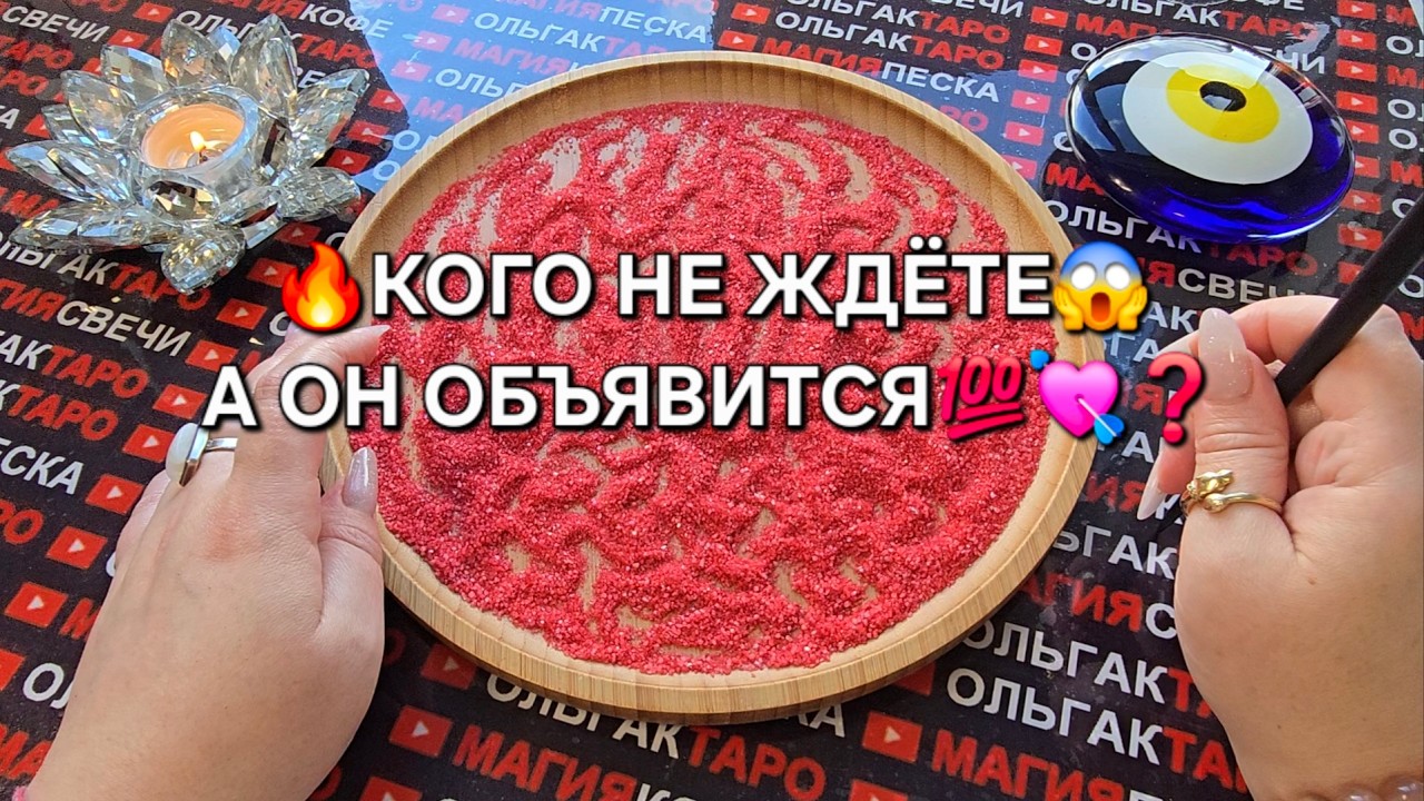 🔥КОГО НЕ ЖДЕТЕ А ОН ПОЯВИТСЯ💯😱♥️❓ Гадание на песке онлайн🧿