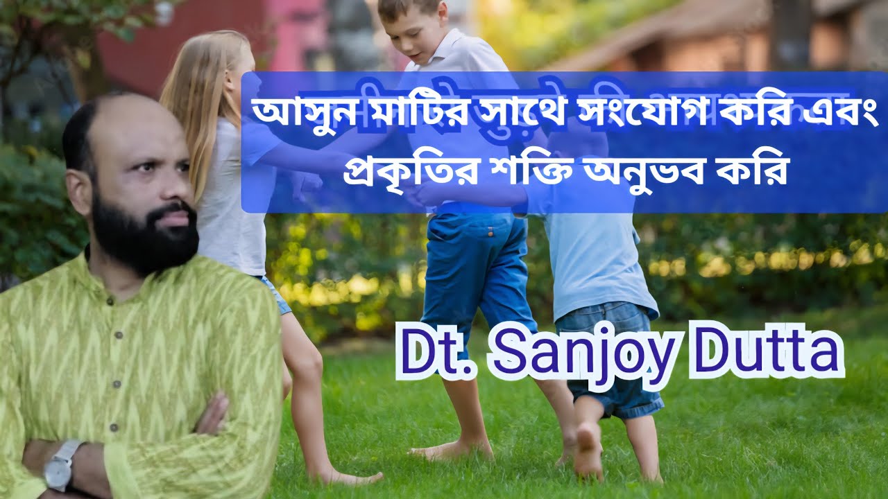 আসুন মাটির সাথে সংযোগ করি এবং প্রকৃতির শক্তি অনুভব করি #naturopathy #education #lifestyle #health 