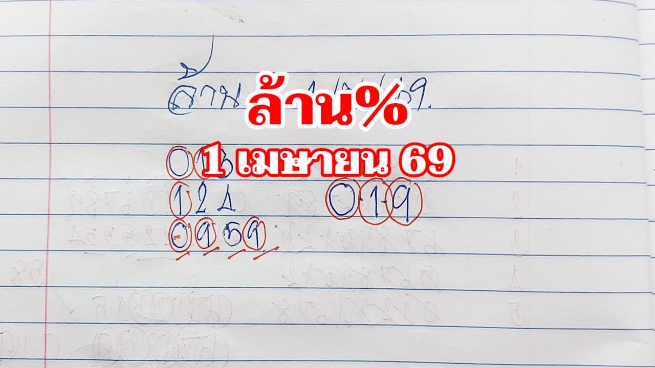 ล้าน% 1 เมษายน 69