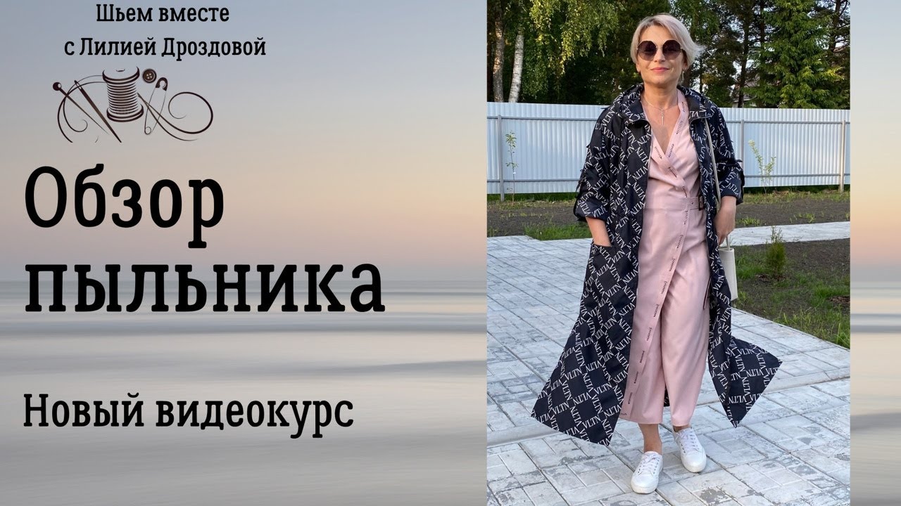 Обзор пыльника. Новый видеокурс по пошиву