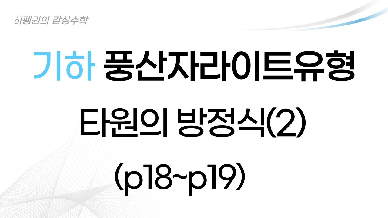 [기하] [풍산자라이트유형] 타원 정의의 활용 [p18-p19][20260113]