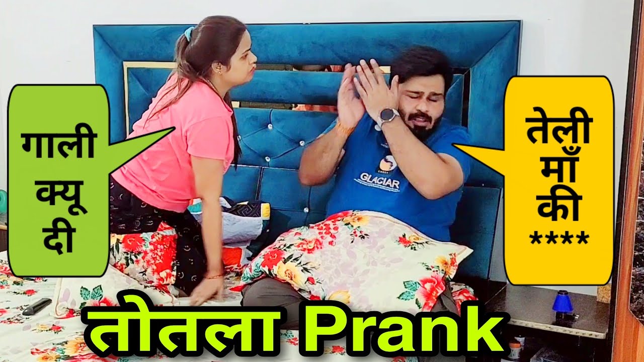 तोतला Prank On Wife | D2 Prank #prankvideo
