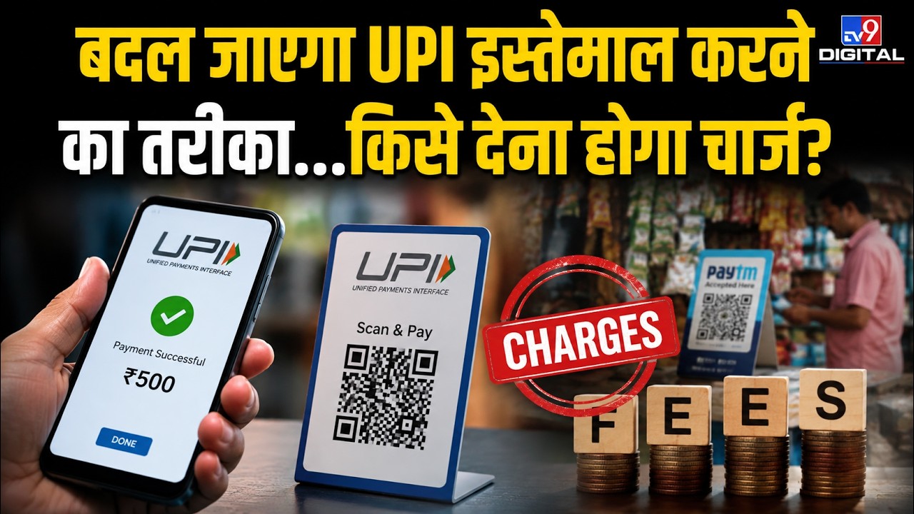 UPI Payment New Rules: UPI पर नया नियम! किसे देना होगा Charge और किसे नहीं? | GPay | PhonePe | Paytm