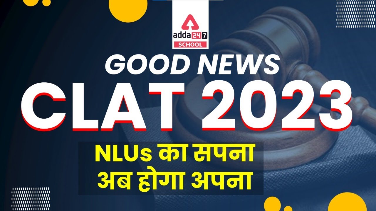 Good News CLAT 2023 Aspirants | NLUs का सपना अब होगा अपना | CLAT 2023 latest news