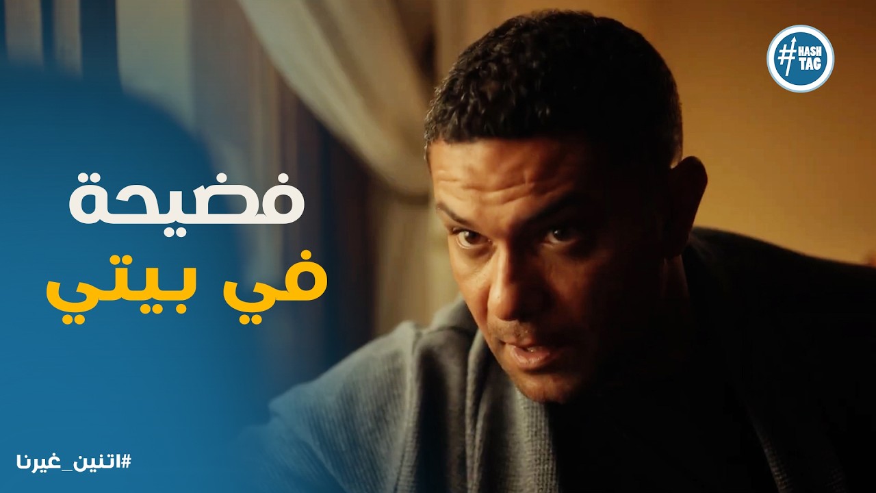 اتنين غيرنا | عاليا واجهت حسن بجرأة .. والنتيجة كارثة تحت سقف البيت