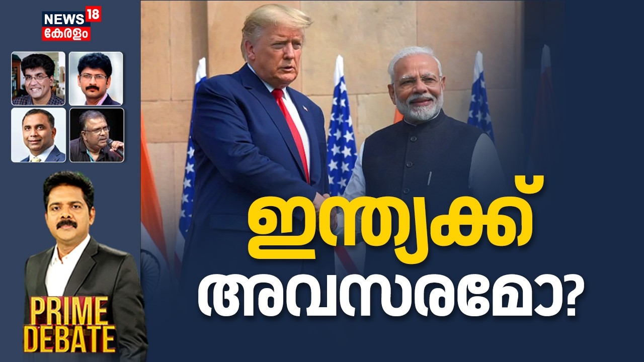 Prime Debate  | ഇന്ത്യക്ക് ​അവസരമോ? |  US Supreme Court Strikes Down Trump's l Tariffs | Trump