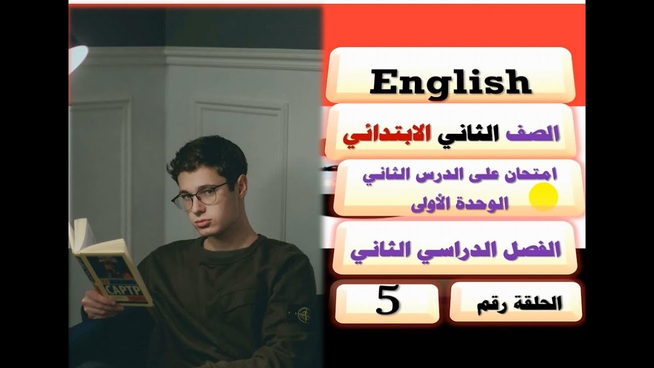 5-الصف الثاني الابتدائي/ ترم ثان إنجليزي/ منهج جديد/حل امتحان كامل على الدرس الثاني من الوحدة الأولى
