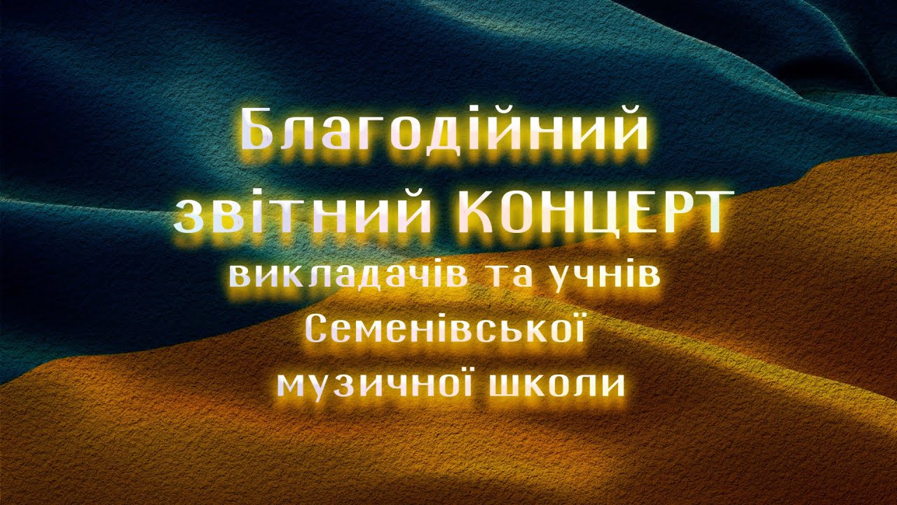 Звітний концерт Семенівської музичної школи (2025)