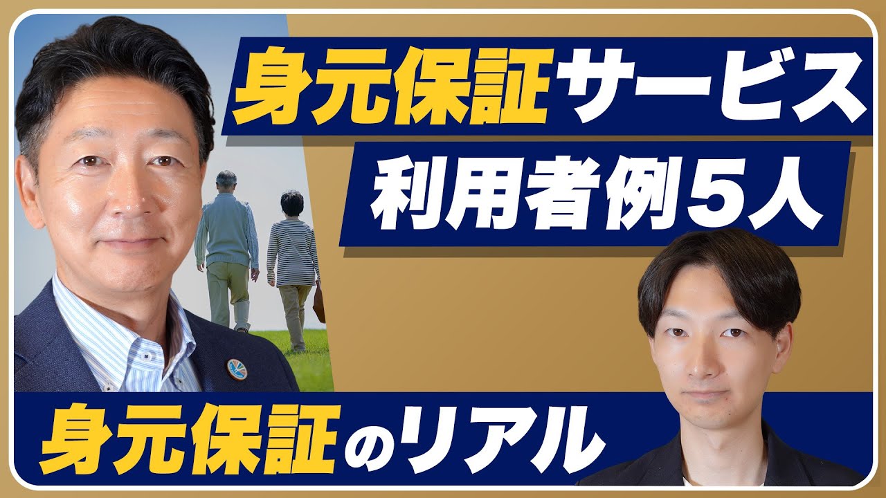【身元保証の実態】サービス利用者の事例集｜入院・施設で困った5人の実例｜身元保証会社の支援内容｜おひとり様終活のリアル