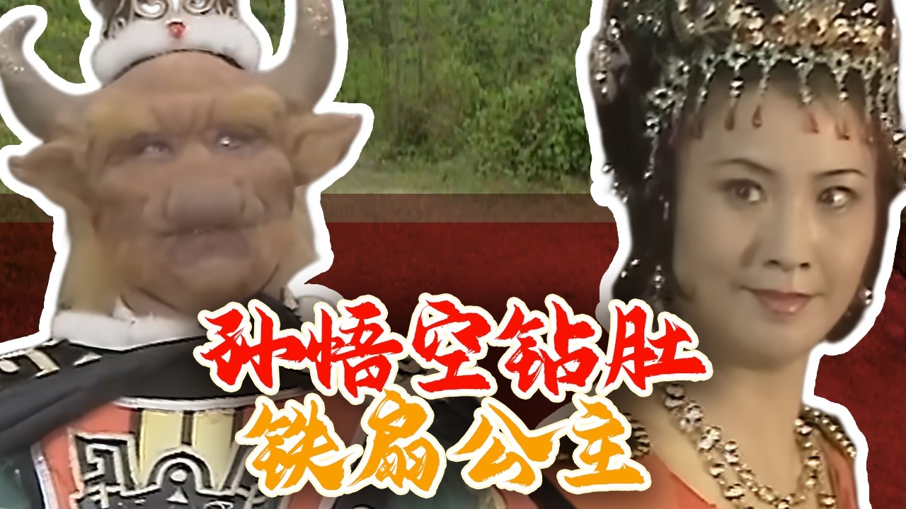 【CANT】悟空连环骗扇 牛魔王差点赔了夫人又折宝！| 西游记Journey To the West