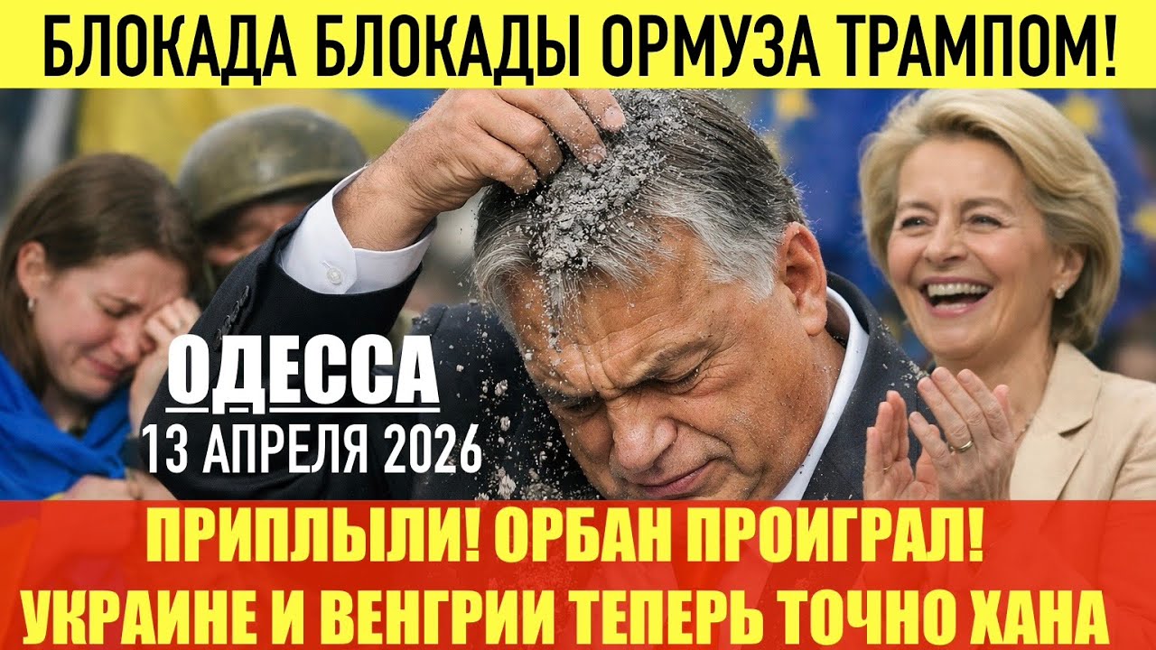 ОДЕССА 13 АПРЕЛЯ 2026. МАДЬЯР РАССЛЕДУЕТ ВЛИЯНИЕ РФ И ПРЕКРАТИТ ДРУЖБУ С РФ. СВО БУДЕТ ПРОДОЛЖАТЬСЯ!