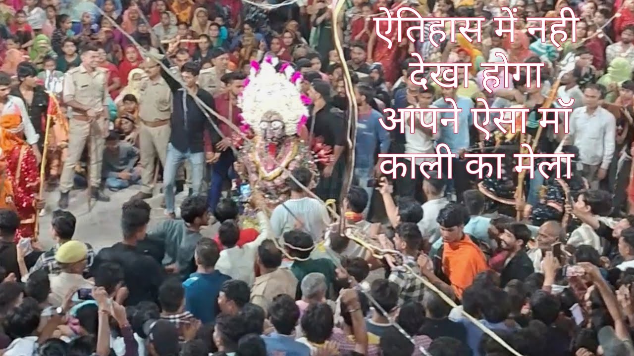 इतिहास में नही देखा होगा आपने ऐसा माॅ काली का मेला || #Maakalimela #kali