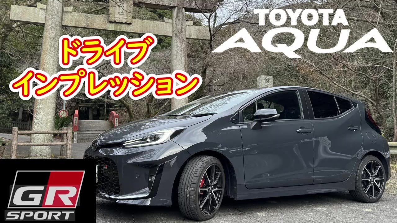 【アクア】アクアGRスポーツ、運転して思った事#toyota #ドライブ #grアクア#ダークグレー#新型アクア