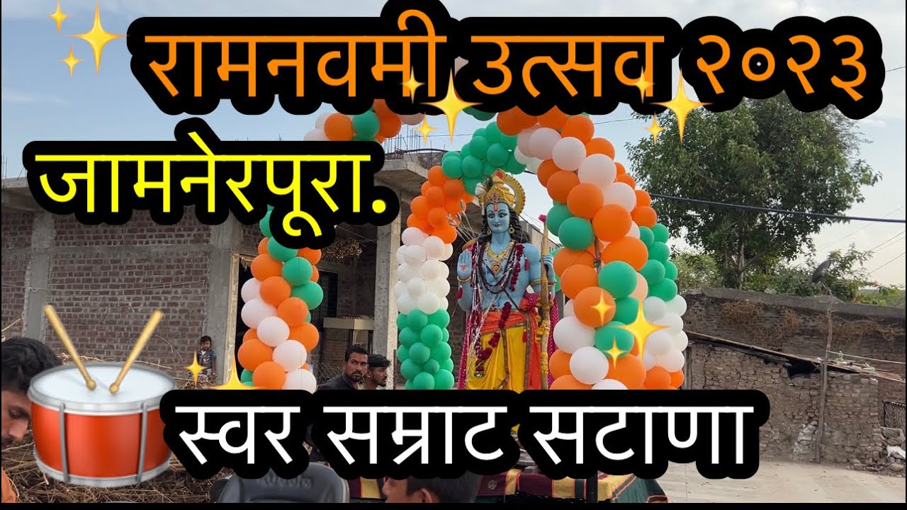 Vlog23 रामनवमी उत्सव २०२३ जामनेरपूरा swar samrat 1001