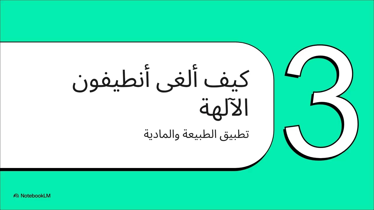 أنطيفون: هندسة الإلحاد الطبيعي_كيف فككت الفلسفة المادية أساطير اليونان ومهدت طريق اللاهوت العقلي؟ 