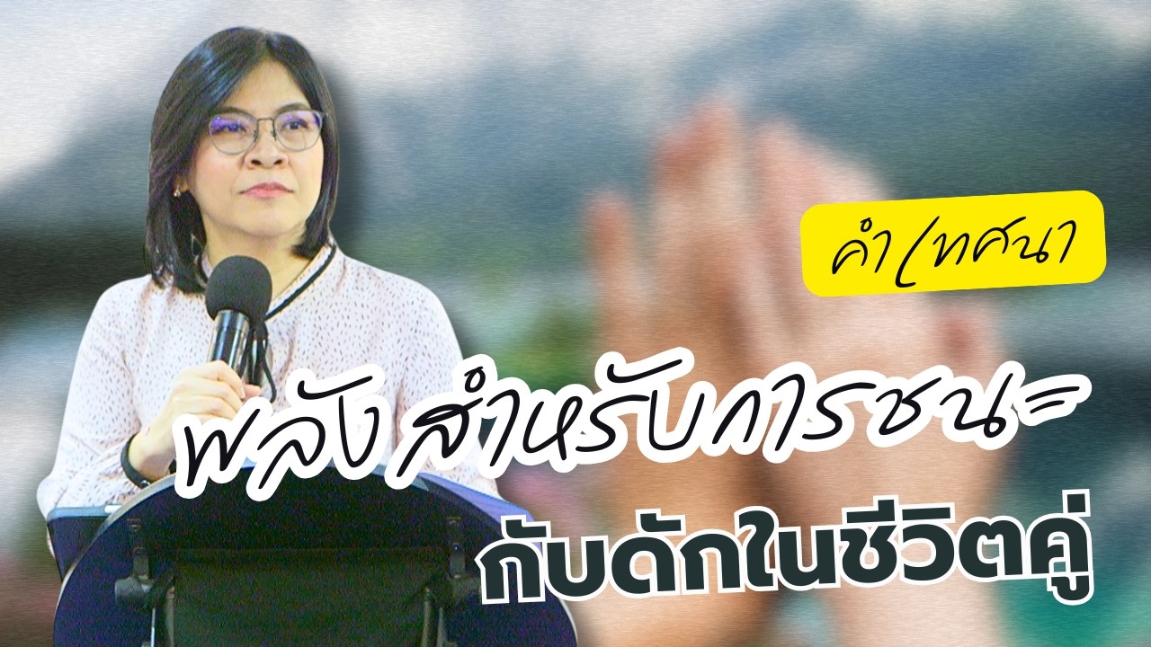 คำเทศนาเรื่อง พลังสำหรับการชนะกับดักในชีวิตคู่ | PS Note | 15-2-2026