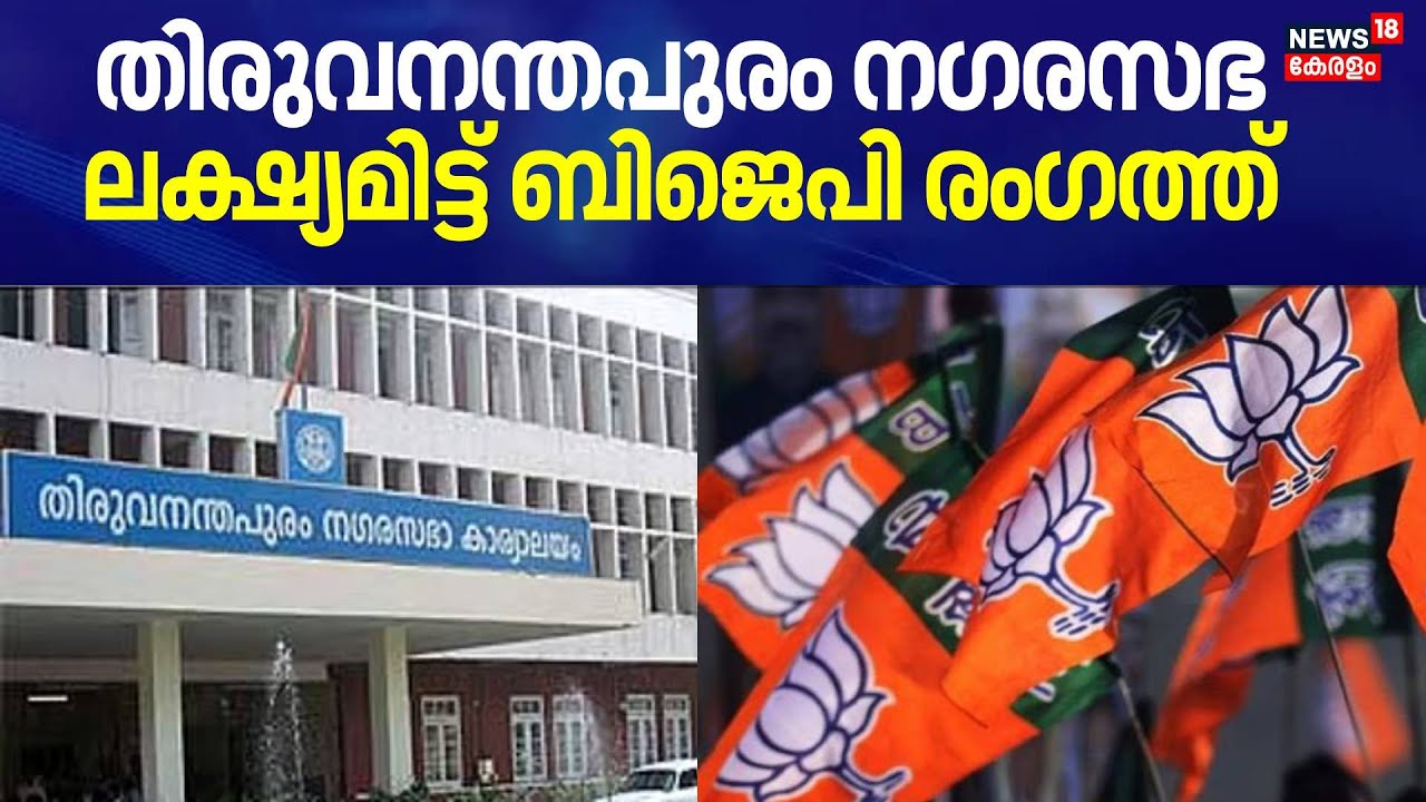 Thiruvananthapuram നഗരസഭ പിടിക്കാനുളള കര്‍മ്മ പദ്ധതിയുമായി BJP | TVM Corporation