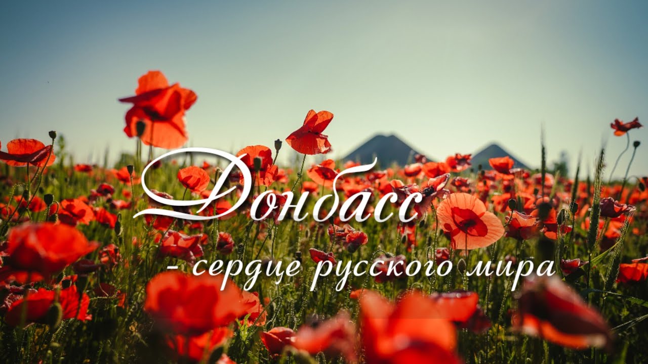 Донбасс - сердце русского мира. Навсегда. Очень красивая песня и природа Донбасса.