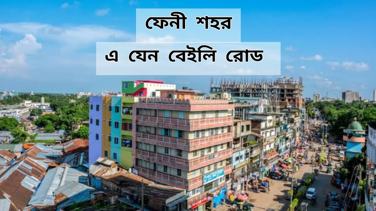 আধুনিক  ফেনী শহর | মহিপাল বাস স্টেশন থেকে দোয়েল চত্বর || feni city - mohipal to doyel Chattar