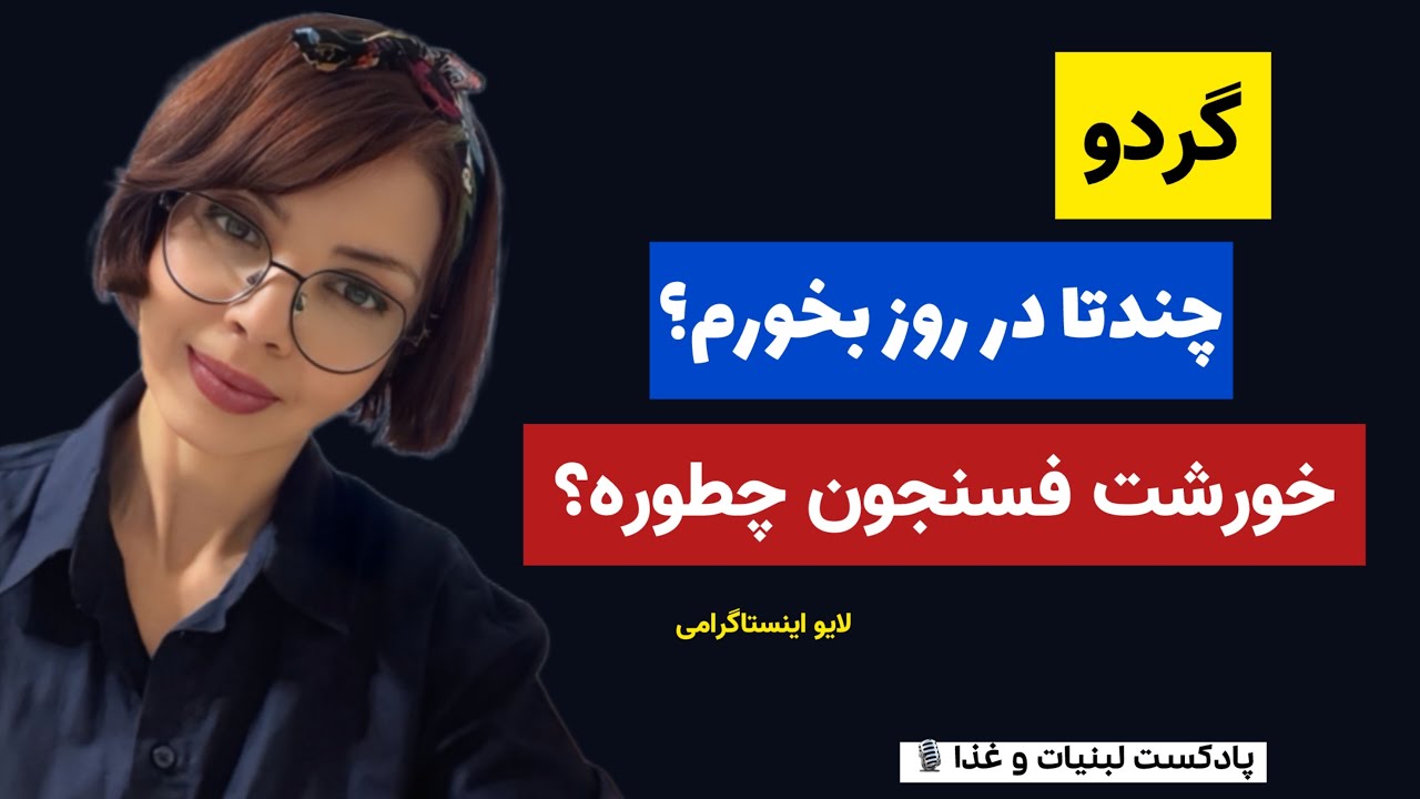 چند تا گردو در روز بخورم؟ خورشت فسنجون التهابزاست ؟! مغز گردو رو چه‌مدت می‌تونم نگهدارم؟