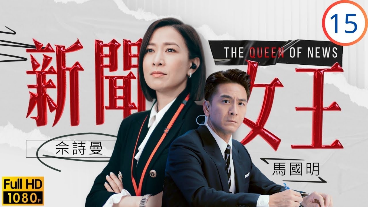 《新聞女王2》佘詩曼主演 | 高海寧(詩晴)、李施嬅(家妍)揭發院舍虐老 | 佘詩曼 | 馬國明 | 李施嬅 | 高海寧 | 新聞女王 15/26 | 粵語中字 | 2023