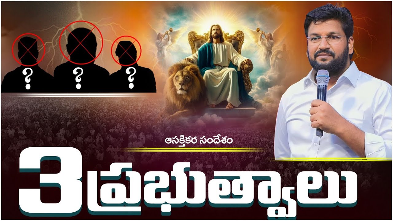 3 ప్రభుత్వాలు ll ఆసక్తికర సందేశం  ll  MESSAGE BY BRO SHALEM RAJ GARU ll