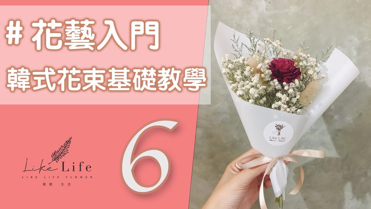 花藝教學,滿天星花束包裝教學,乾燥花包裝技巧|花藝教學 ep6