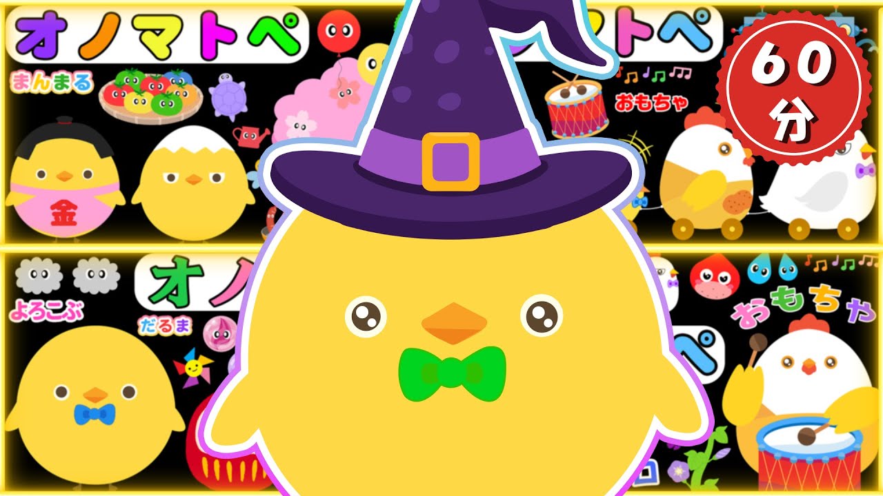 赤ちゃん喜ぶオノマトペ【60分まとめ】ぴよちゃんといっしょに♪オノマトペがつむぐやさしいじかん【フワフワクルクル】