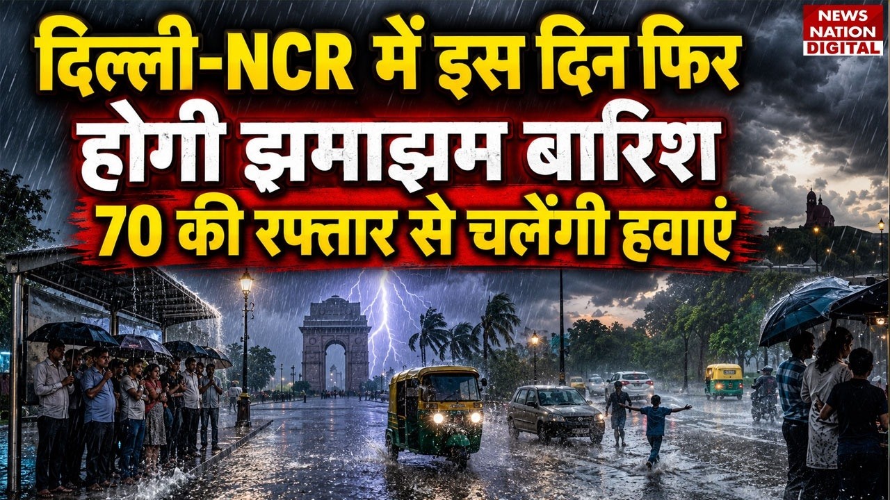 Weather Update: Delhi-NCR में फिर बदलेगा Mousam, होगी झमाझम Baarish | Heavy Rain Alert | IMD |
