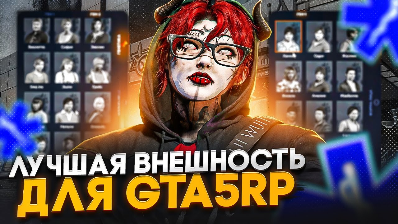 ЛУЧШАЯ ВНЕШНОСТЬ В GTA 5 RP 2025! │ Как Сделать Крутого Персонажа на GTA5RP RAINBOW