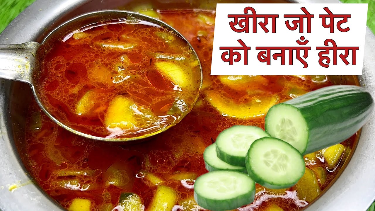 खीरा जो पेट को बनाए हीरा इतनी ताकत तो आपको अनार और दवाई खाने से भी नही मिलेगी Cucumber Sabzi