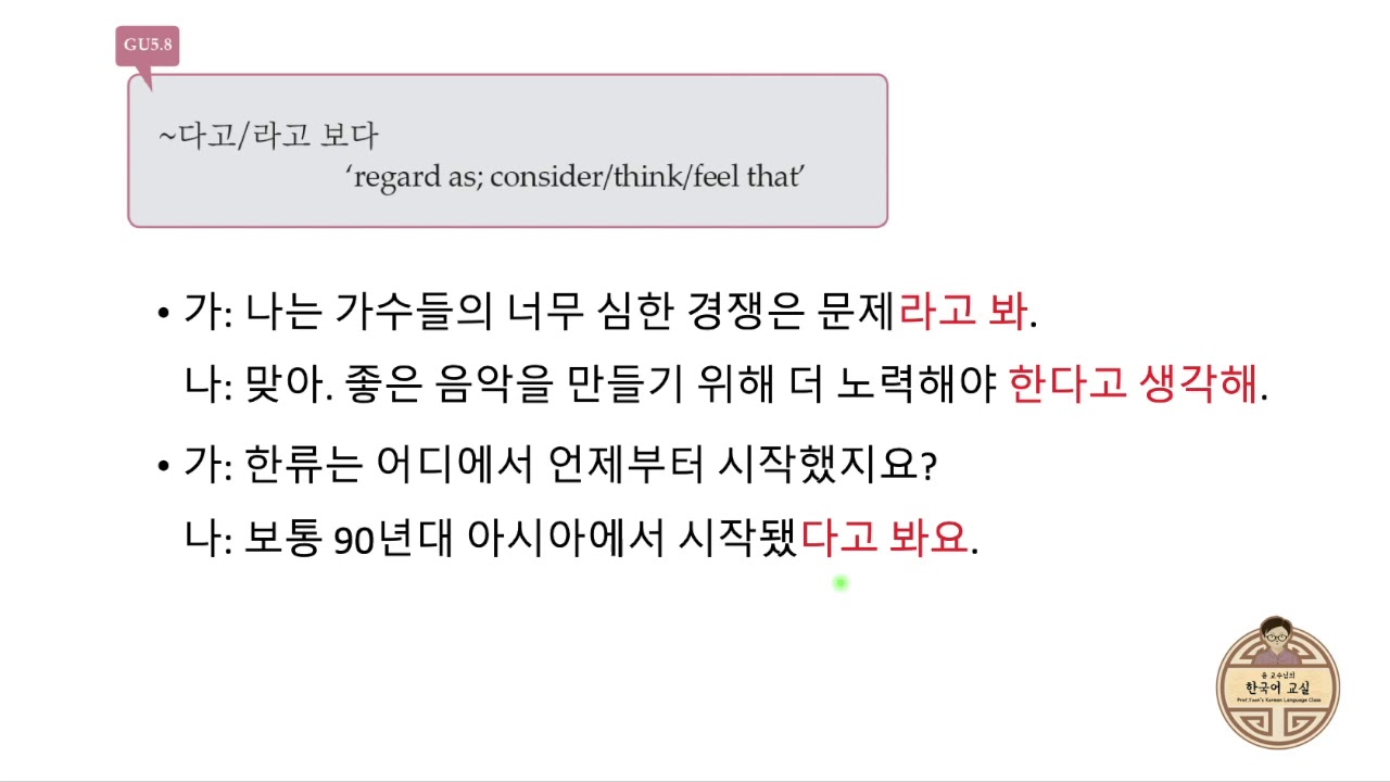 GU5.6 ~다고/라고 보다
