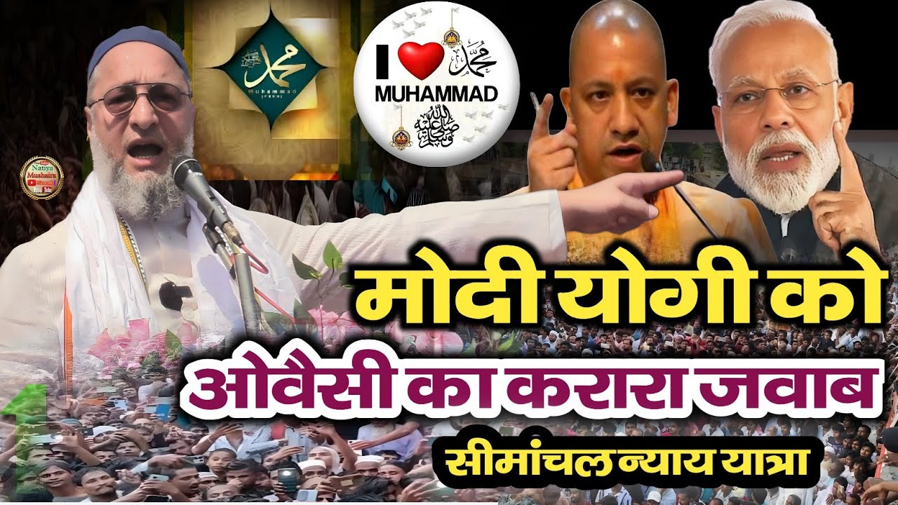 Modi Yogi को ओवैसी का करारा जवाब ? Asaduddin Owaisi simanchal nyay yatra? Bihar Election 2025