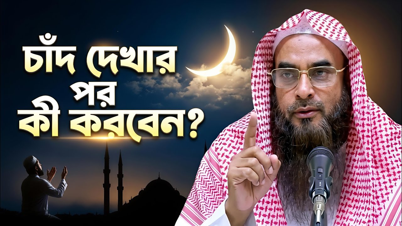 ঈদের চাঁদ দেখার পর কি করবেন? | শায়খ মতিউর রহমান মাদানী