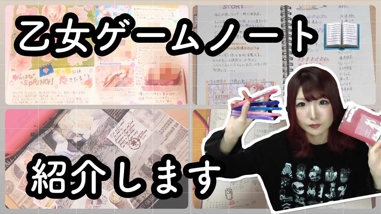 【📖手帳・予定帳紹介】私が使ってる乙女ゲームノートの中身、書き方&みんなのオリジナルノート紹介します！