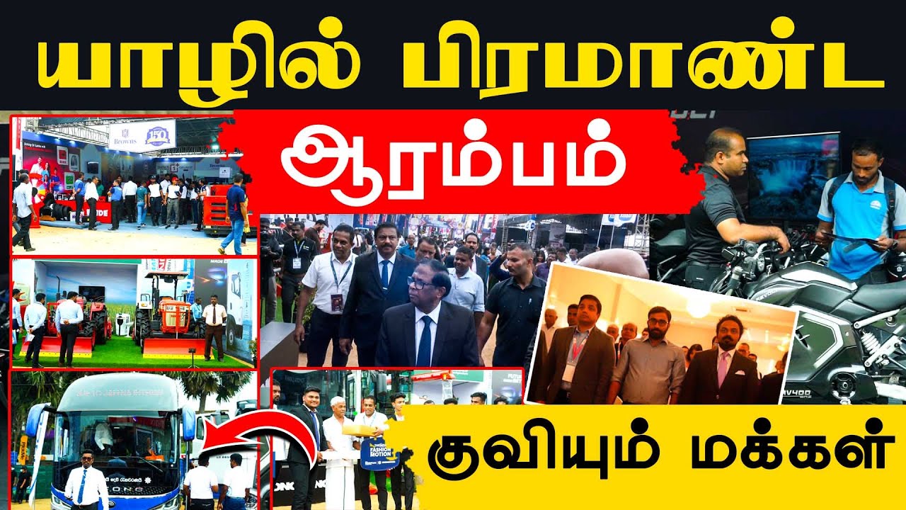யாழில் பிரமாண்ட ஆரம்பம் - குவியும் மக்கள்!! #JaffnaTradefair2026