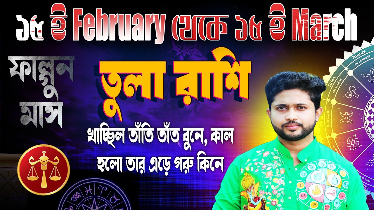 তুলা রাশি (Libra)।১৫ ই ফেব্রুয়ারি থেকে ১৫ই মার্চ কেমন যাবে জানুন