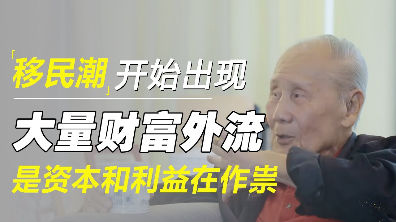 移民潮开始出现，大量富人移民究竟为什么？教授王赓武：大量财富外流，是资本和利益作祟